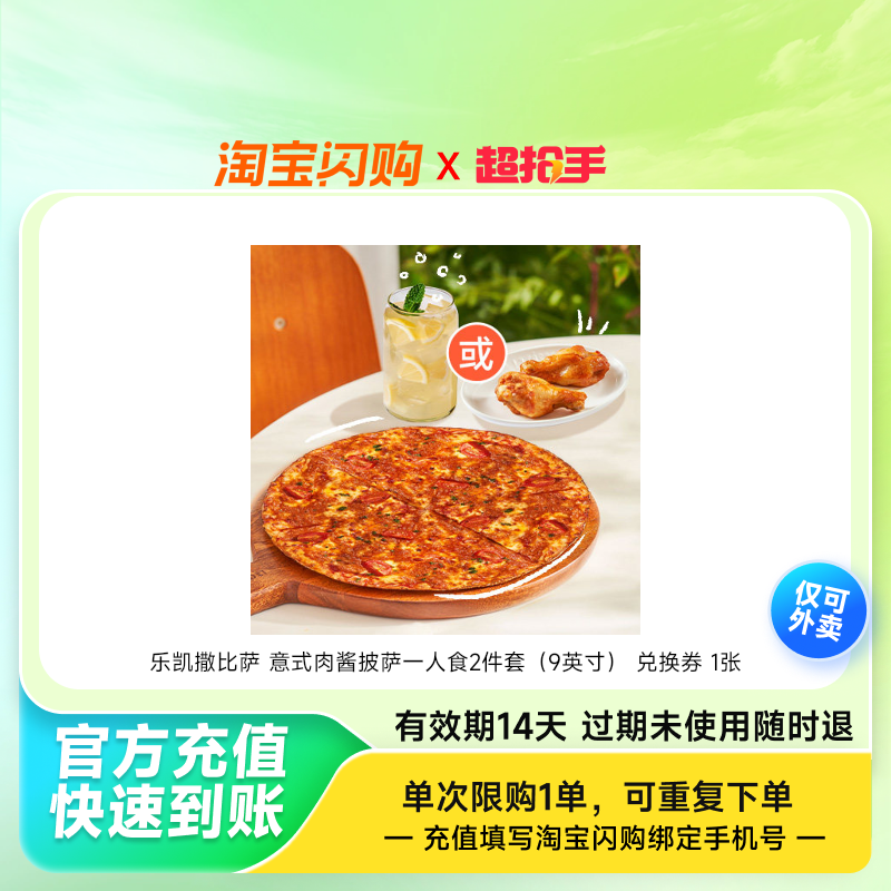 乐凯撒比萨 意式肉酱披萨一人食2件套（9英寸） 兑换券 1张,餐饮美食卡券,其他美食折扣券,淘宝优惠券,粉丝福利购,淘宝优惠卷