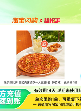 乐凯撒比萨 意式肉酱披萨一人食2件套（9英寸） 兑换券 1张