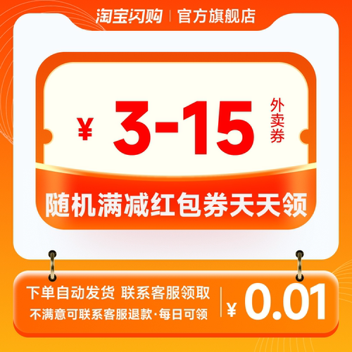 【咨询客服领】淘宝闪购外卖红包券3-15元随机满减红包券自动发货