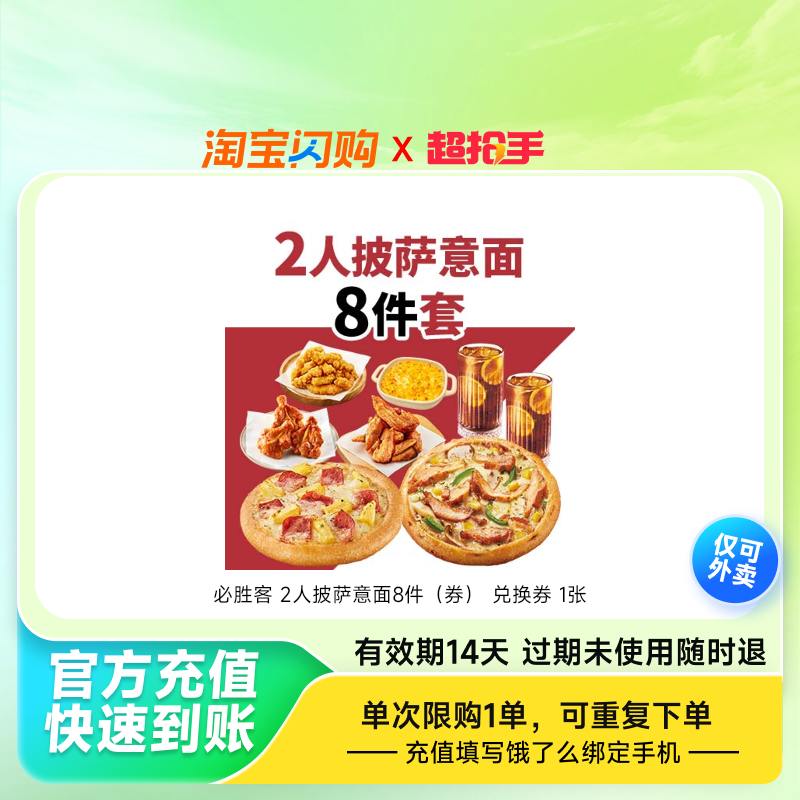 必胜客 2人披萨意面8件（券） 兑换券 1张