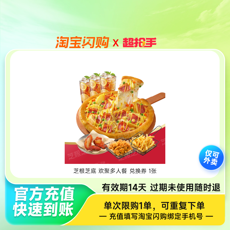 芝根芝底 欢聚多人餐 兑换券 1张 淘宝闪购外卖券,餐饮美食卡券,其他美食折扣券,淘宝优惠券,粉丝福利购,淘宝优惠卷