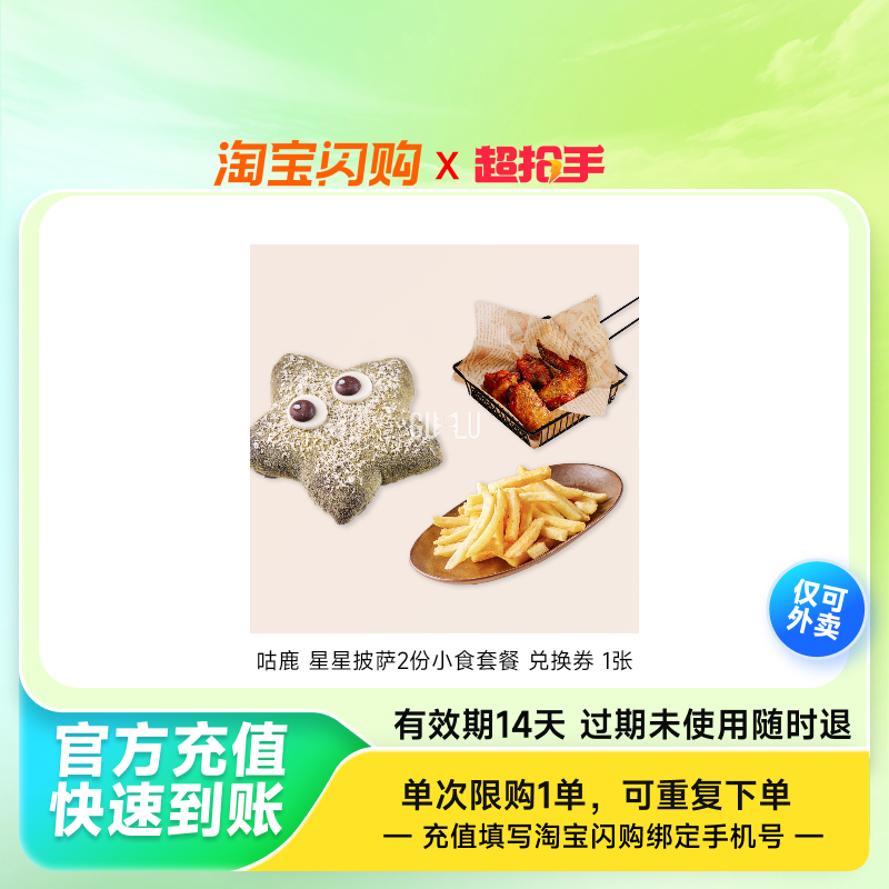 咕鹿 星星披萨+2份小食套餐 兑换券 1张,餐饮美食卡券,其他美食折扣券,淘宝优惠券,粉丝福利购,淘宝优惠卷