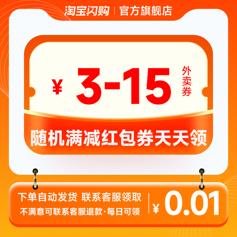 【咨询客服领】淘宝闪购外卖红包券3-15元随机满减红包券自动发货