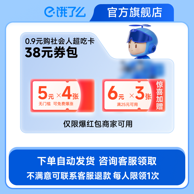 【每人限领1次】0.9元购饿了么超吃卡38元券包含4张5元无门槛红包