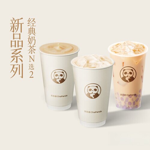 茶百道 【新品系列】经典奶茶N选2 兑换券 1张