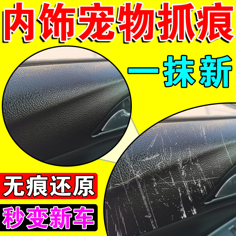 汽车内饰翻新剂中控台门板宠物抓痕划痕修复液硬塑料件翻新还原剂,汽车零部件/养护/美容/维保,车蜡/划痕蜡/划痕釉,淘宝优惠券,粉丝福利购,淘宝优惠卷