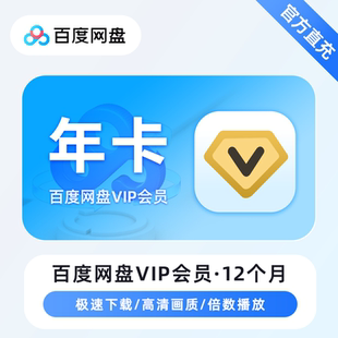 【直充】百度网盘普通会员VIP年卡充值百度云盘一年普通VIP365天