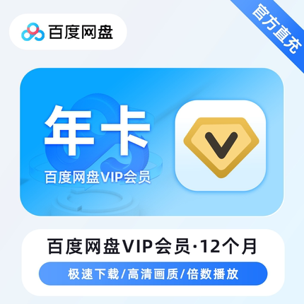 【直充】百度网盘普通会员VIP年卡充值百度云盘一年普通VIP365天