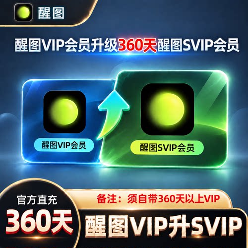 【直充】醒图VIP升级SVIP权益会员充值7天30天90天360天秒到修图
