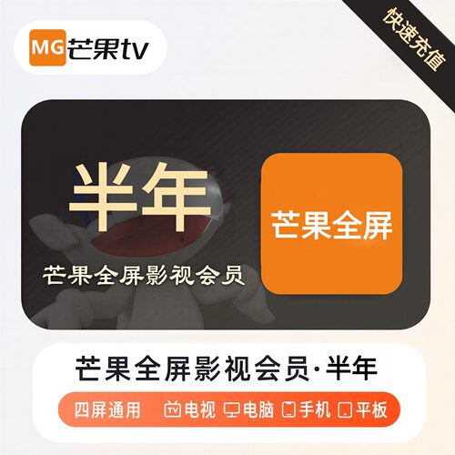 芒果TV全屏会员半年支持电视投影