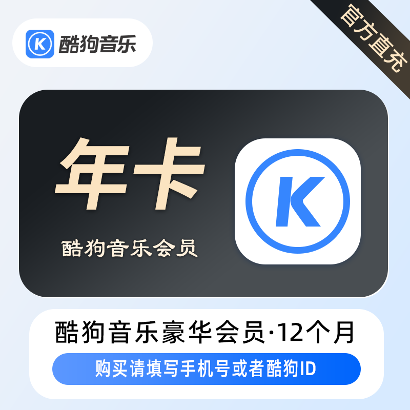 【直充】酷狗音乐豪华VIP年卡充值听歌音乐超级会员12个月SVIP