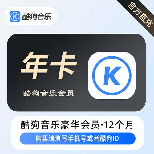 【直充】酷狗音乐豪华VIP年卡充值听歌音乐超级会员12个月SVIP