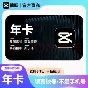 手机电脑SVIP视频剪辑 剪映会员vip年卡12个月充值专业版 直充