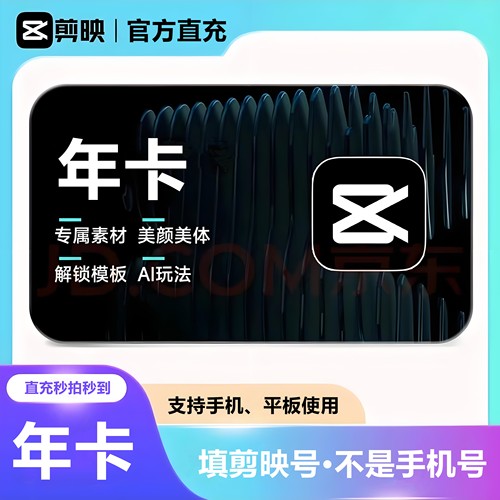 【直充】剪映会员vip年卡12个月充值专业版手机电脑SVIP视频剪辑