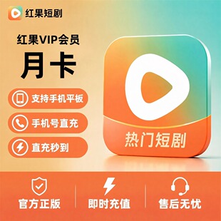 【直充】红果短剧VIP会员月卡30天充值热门短剧7天