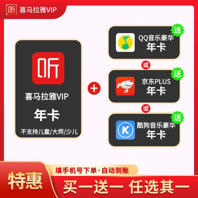 【直充】喜马拉雅VIP会员年卡VIP会员听书会员12个月听小说一年图片