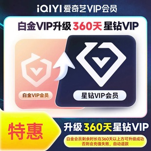 爱奇艺白金升级星钻30天银河奇异果TV加更礼免费看90天360天年卡
