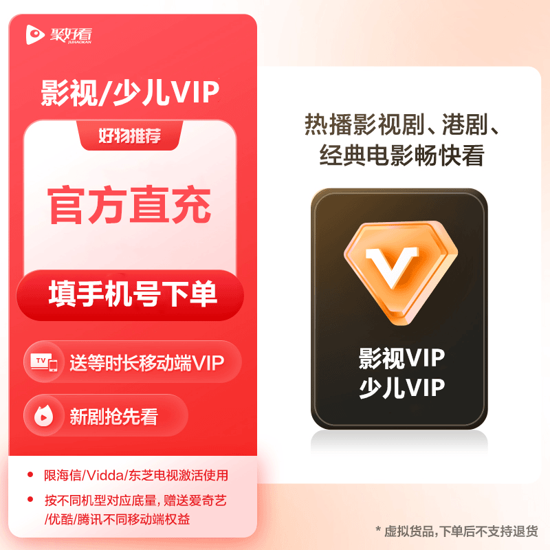 【直充】聚好看影视VIP会员年卡少儿会员海信电视Vidda东芝电视