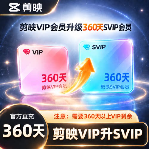 剪映SVIP升级VIP升级SVIP会员直充7天30天90天360天周月季半年卡