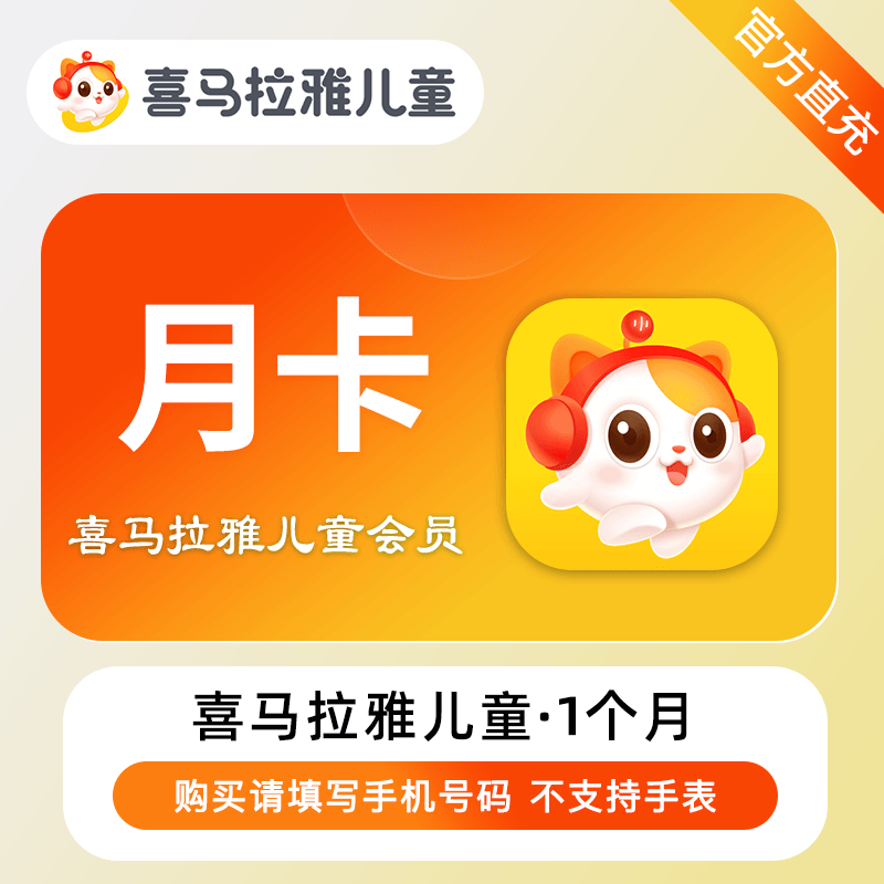 【直充】喜马拉雅儿童会员VIP1天3天7天听故事3个月小孩季卡月卡