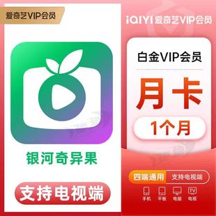 愛奇藝白金會員VIP月卡充值電視銀河奇異果TV30天 直充秒到