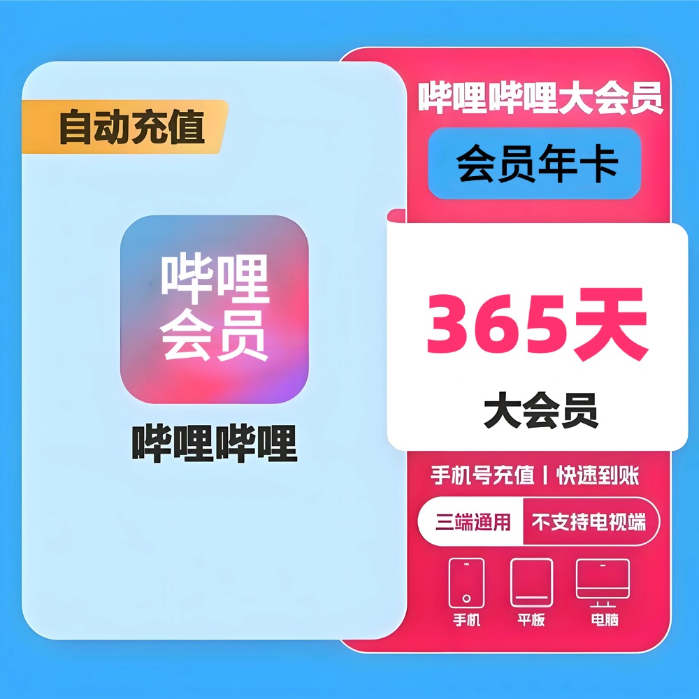 【快充】哔哩哔哩大会员年卡充值12个月bilibli超级大会员B站365