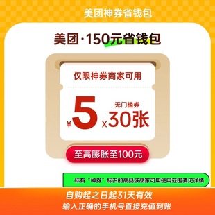包含5元 無門檻通用紅包限神卷商家用 60元 美團外賣神會員神券30元
