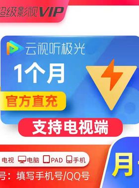 【秒到】腾讯视频超级影视会员SVIP月卡充值电视云视听极光TV1月