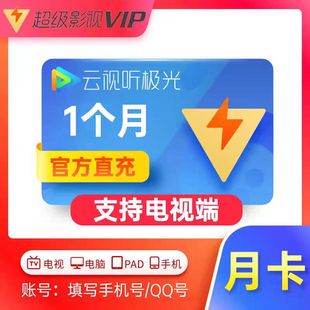 腾讯视频超级影视会员SVIP月卡充值电视云视听极光TV1月 秒到