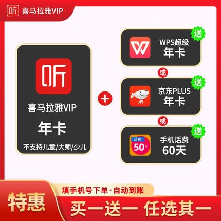 【直充】喜马拉雅VIP会员年卡VIP会员听书会员12个月听小说一年