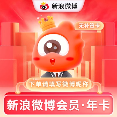 【直充】新浪微博会员vip年卡12个月年微博高级会员SVIP365天升级