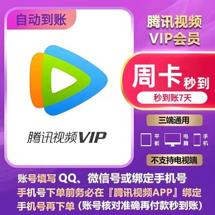 腾讯视频vip7天腾讯会员周卡vip腾讯视频vip月卡腾讯vip升级svip