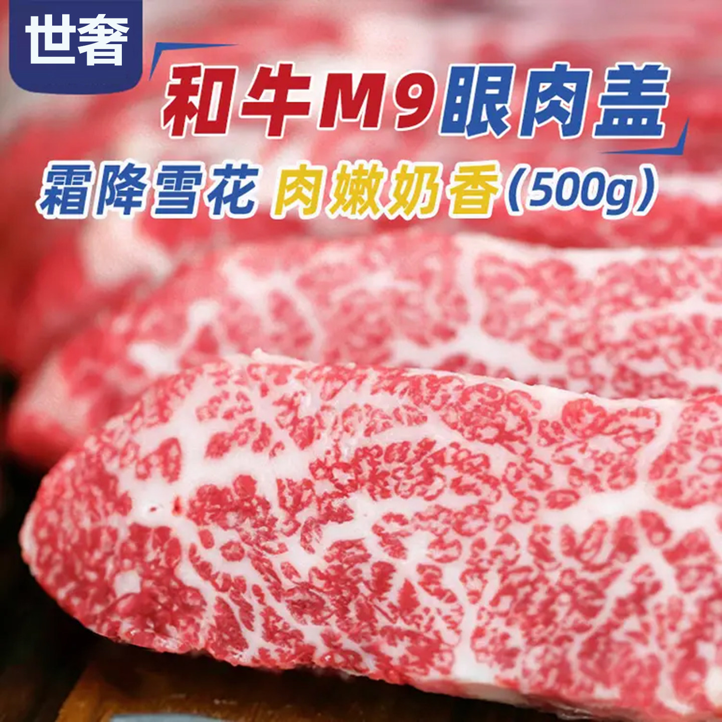 澳洲进口和牛m9眼肉盖原切牛排