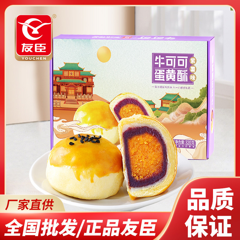 友臣蛋黄酥牛可可320g早餐糕点零食小吃茶点下午茶面包批发代发