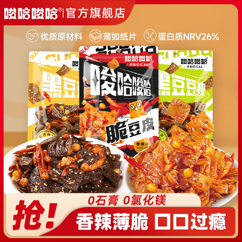 唆哈唆哈多口味黑豆香辣薄脆豆皮辣皮辣条网红零食追剧长沙特产