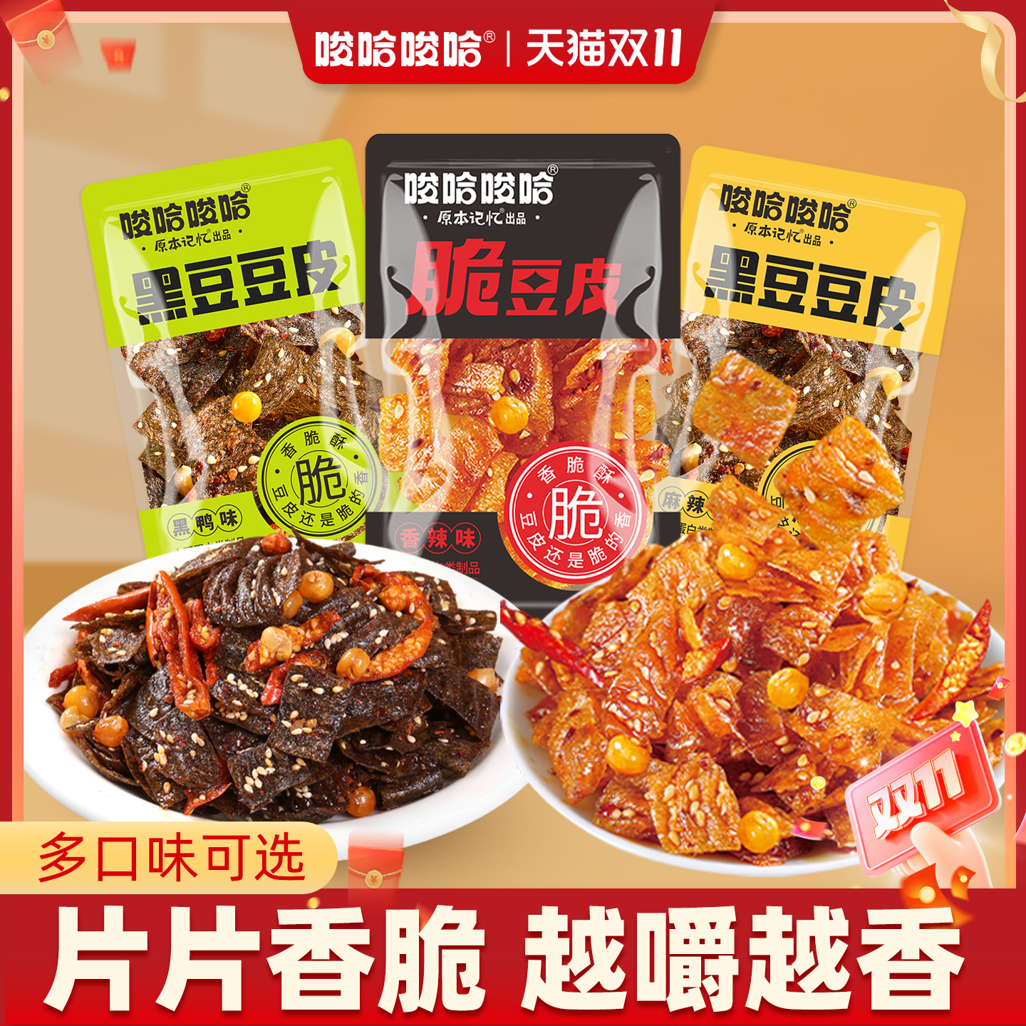 唆哈唆哈豆皮网红脆豆皮18g小包装香辣黑鸭味宿舍追剧解馋小零食