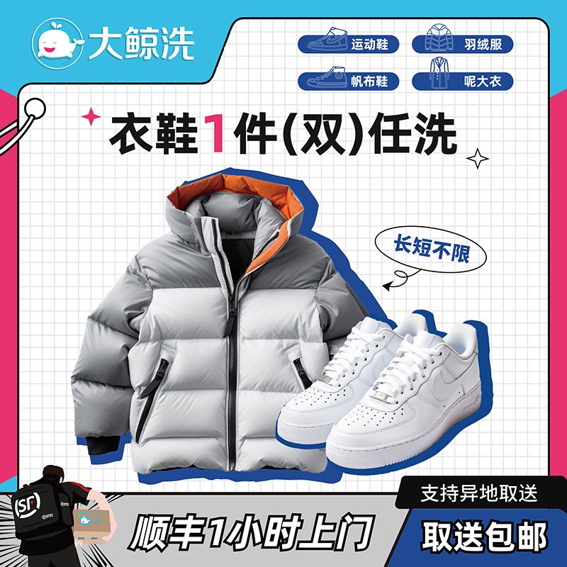 大鲸洗 1件衣鞋任洗可洗羽绒服/大衣/运动鞋 顺丰包邮单价2千以下
