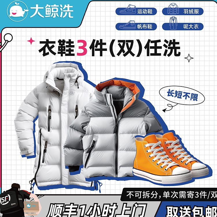 大鲸洗 衣鞋3件任洗 干洗水洗 顺丰来回包邮【单价2K以下】