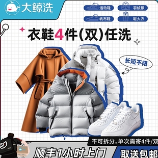 大鲸洗 4件衣鞋任洗羽绒服/球鞋顺丰上门取送包邮【单价2千以下】