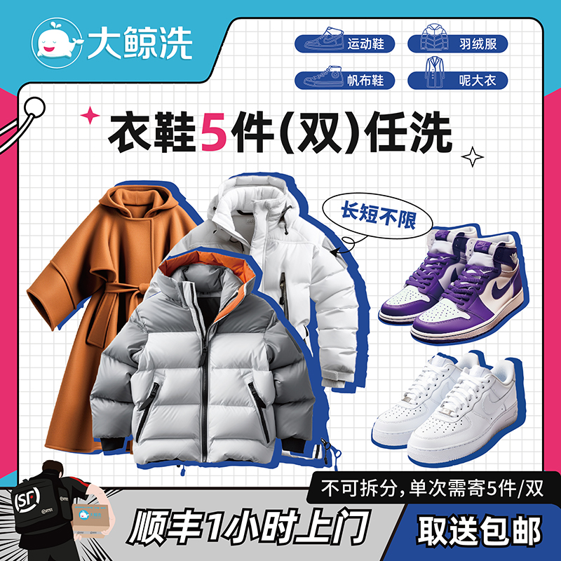 大鲸洗 5件衣鞋任洗羽绒服/鞋顺丰上门取送包邮【单价2千以下】
