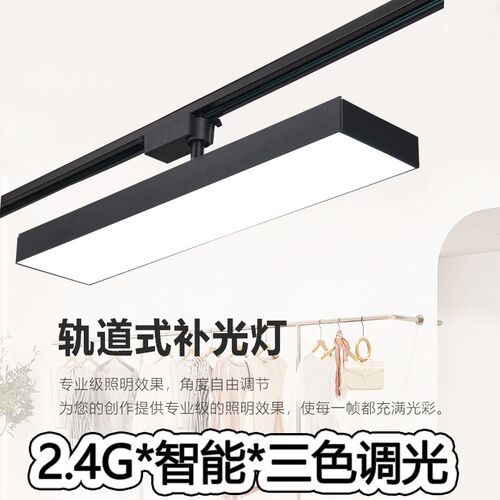 新2.4G智f能轨道灯led散光灯服装店直播间补光店铺商用导轨灯三色