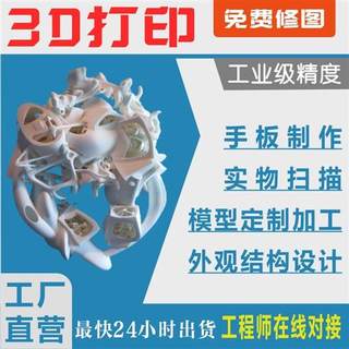 3D打印服务手板制作模型定制加工树脂尼龙ABS复模CNC外观结构设计