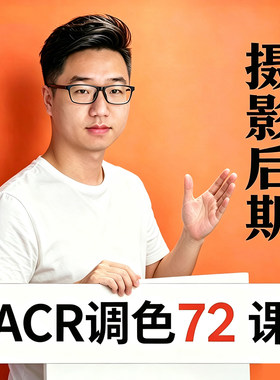 ACR/ CameraRAW摄影后期人像风光转档调色入门到精通高级系统课程
