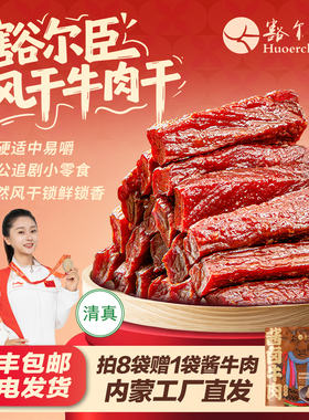 豁尔臣七成干正宗内蒙古特产风干手撕牛肉干孕妇小零食独立小包装