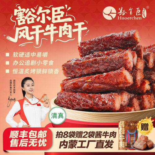 豁尔臣草原风干牛肉干小包装五香