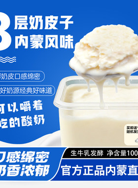 内蒙正宗奶皮子酸奶特产低温酸奶