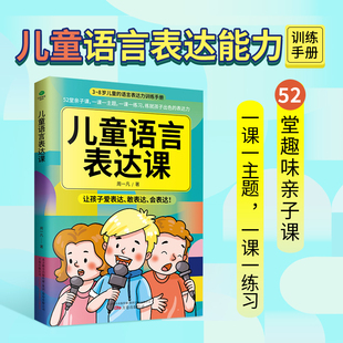 儿童语言表达课：3-8岁儿童 语言发展关键期 表达力