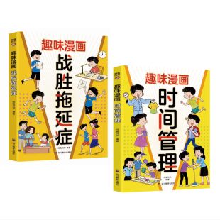 趣味漫画战胜拖延症即刻行动拒绝拖延从现在开始培养孩子时间管理