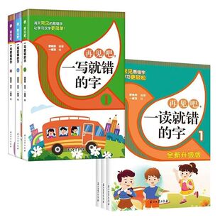 一写就错的字小学生语文易读错生字学习字词纠正训练大全一年级二年级课外书籍文图编排活泼通俗易懂常用汉字书籍