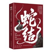 蛇结书诺奖得主莫里亚克代表作中文版 锋利 人性解剖外国文学小说